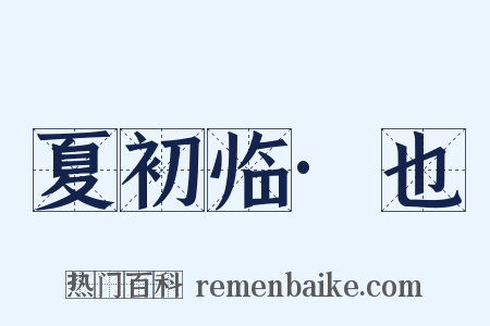 夏初临·也是什么意思的图片